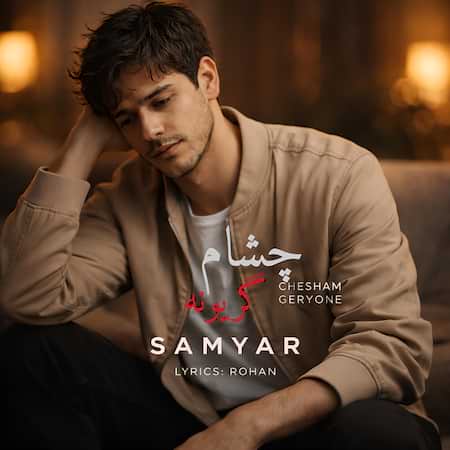 چشام گریونه سامیار